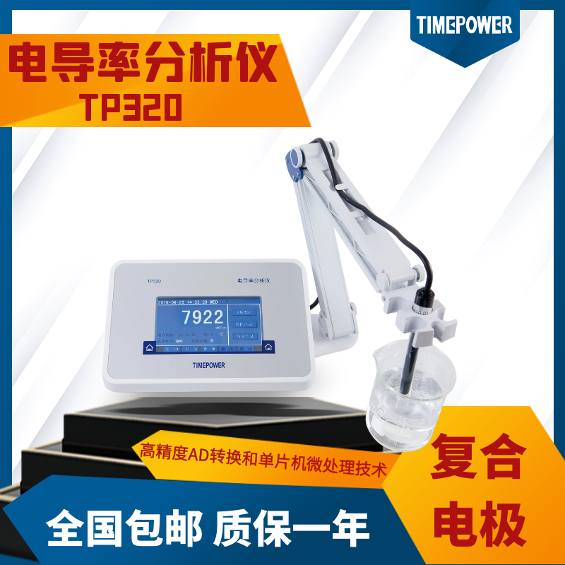 tp320臺(tái)式電導(dǎo)率